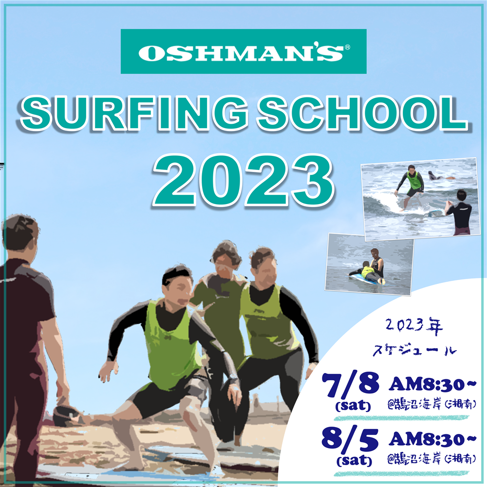 【参加者募集】OSHMAN'S SURFING SCHOOL 2023 参加者募集のお知らせ（7月・8月開催分）