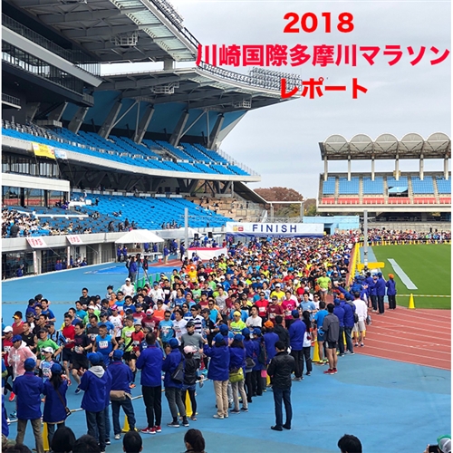 2018年 川崎国際多摩川マラソン 参加レポート