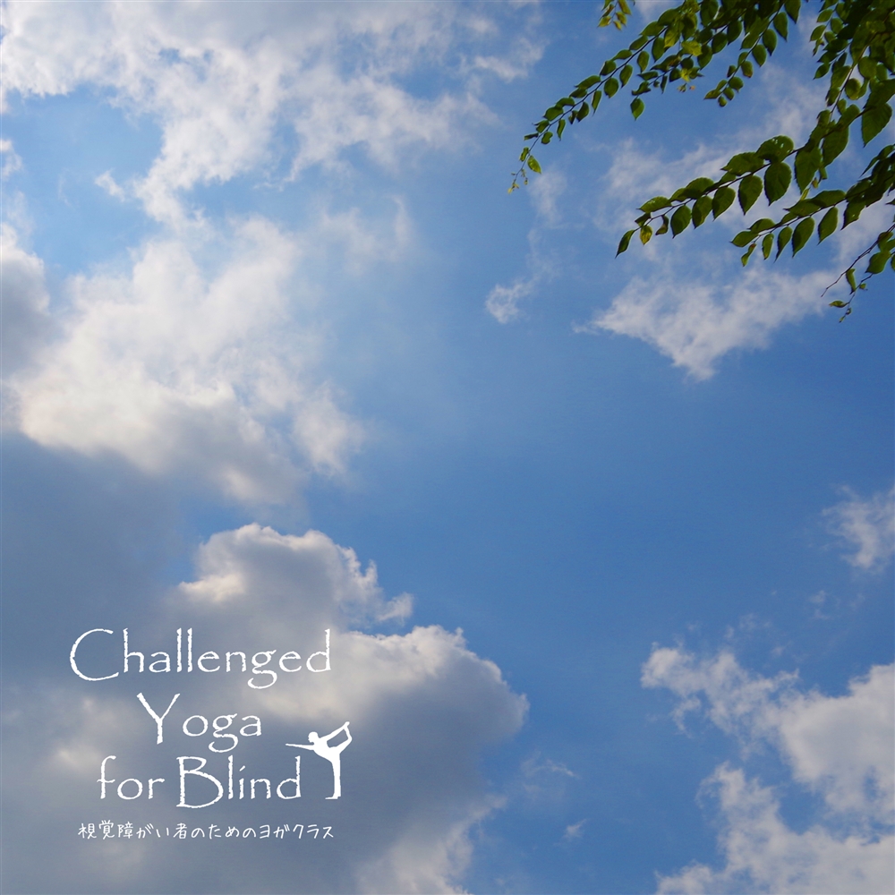 「チャレンジド・ヨガ」～視覚障がい者のためのヨガクラス～2016.9.3開催（立川会場）
