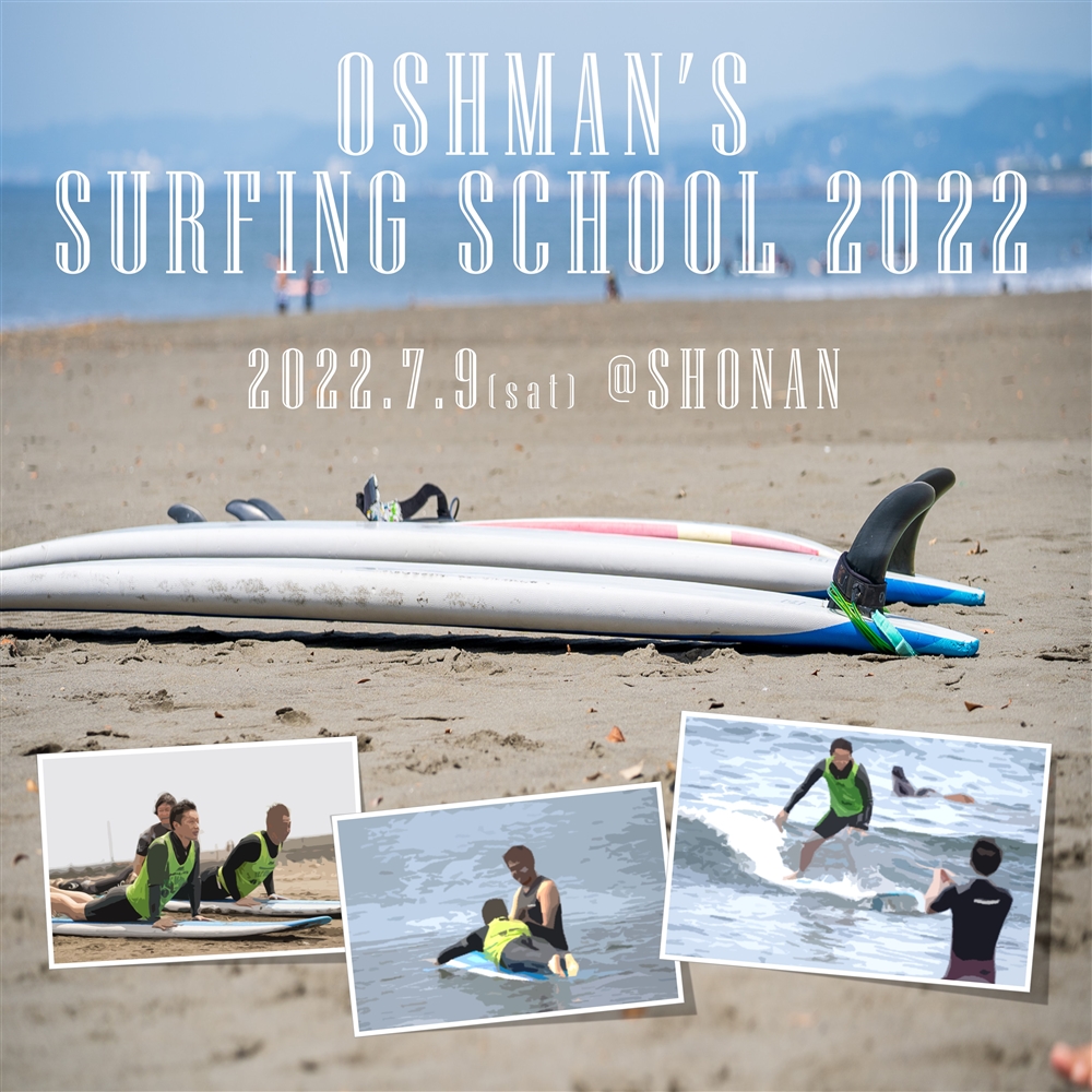 【7月開催】OSHMAN'S SURFING SCHOOL 2022 参加者募集のお知らせ