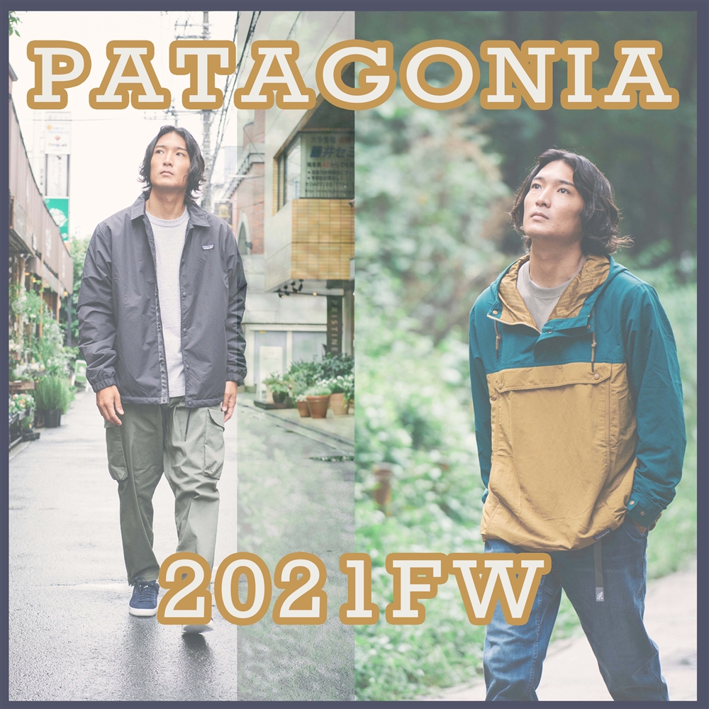 汎用性抜群！PATAGONIAのアウター！