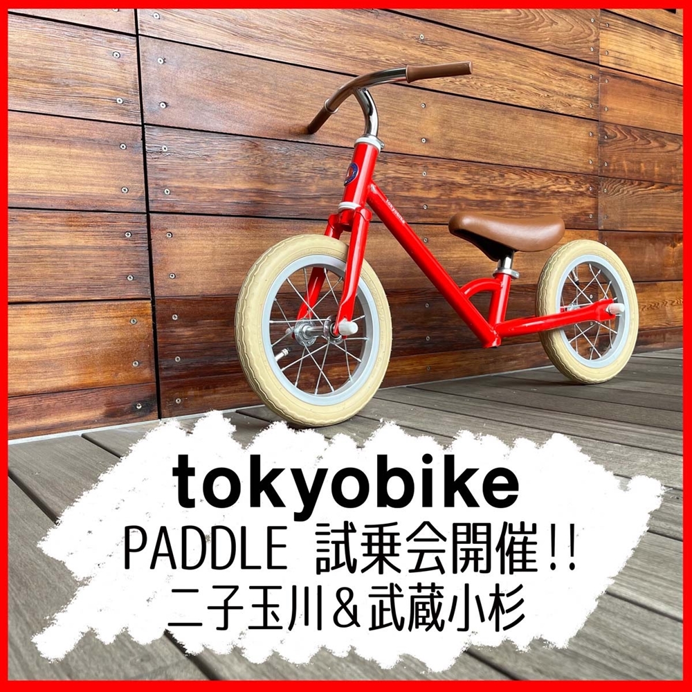 【試乗会開催のお知らせ】TOKYO BIKE PADDLEに乗ってみよう！