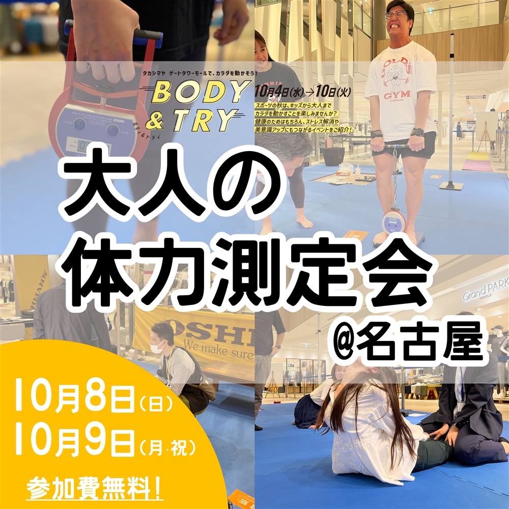 【名古屋店】10/8(日)・9(月･祝)  「大人の体力測定会」 開催のお知らせ | タカシマヤ ゲートタワーモルで、カラダを動かそう！ 『BODY & TRY（ボディ&トライ）』