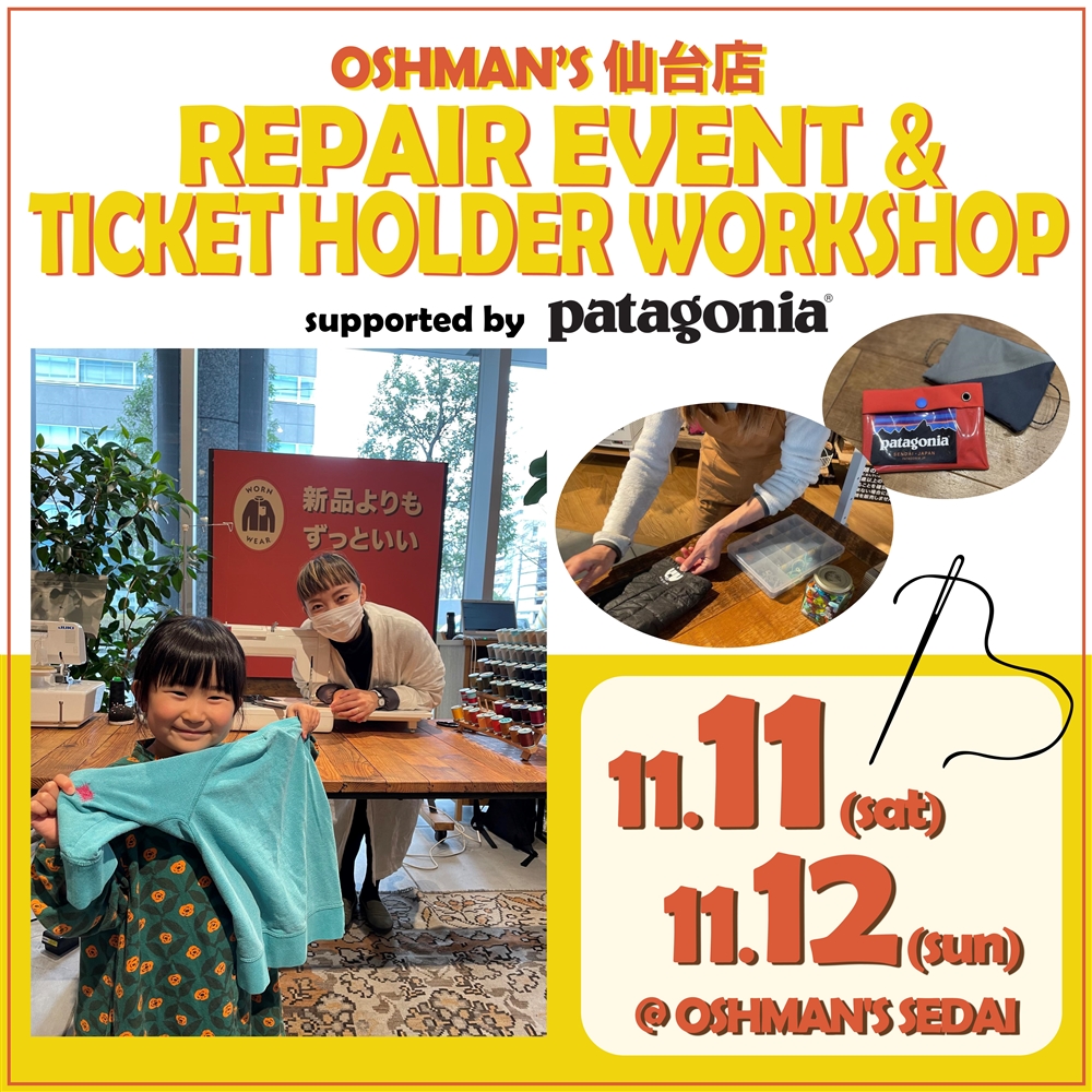 「patagonia仙台店」と「OSHMAN'S仙台店」の合同イベントを開催！REPAIR EVENT & TICKET HOLDER WORKSHOP