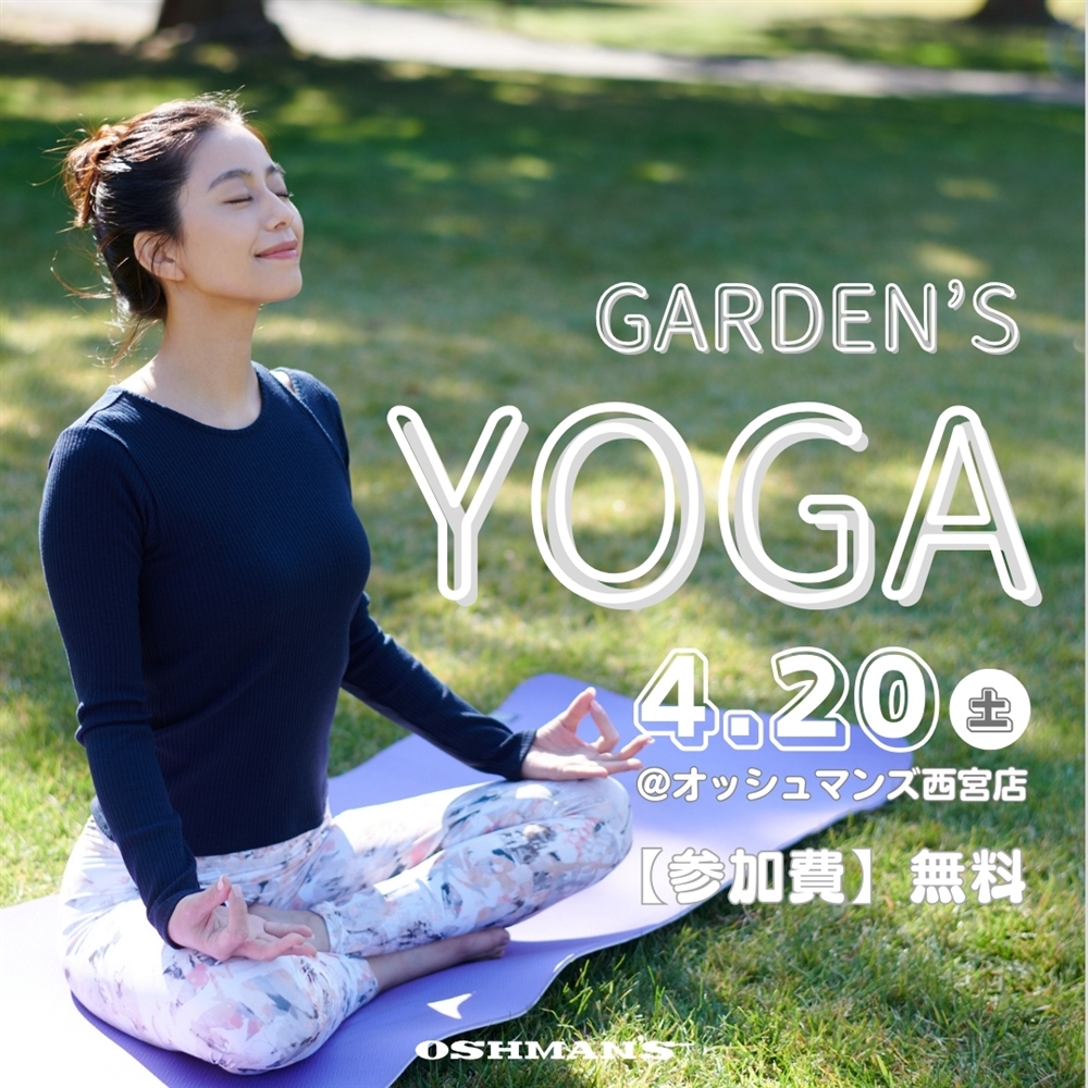 【西宮店】4/20(土)「GARDEN'S YOGA」参加者募集のお知らせ