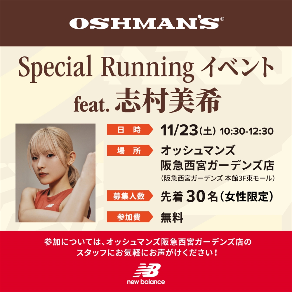【阪急西宮ガーデンズ店】Special Runningイベント feat.志村美希