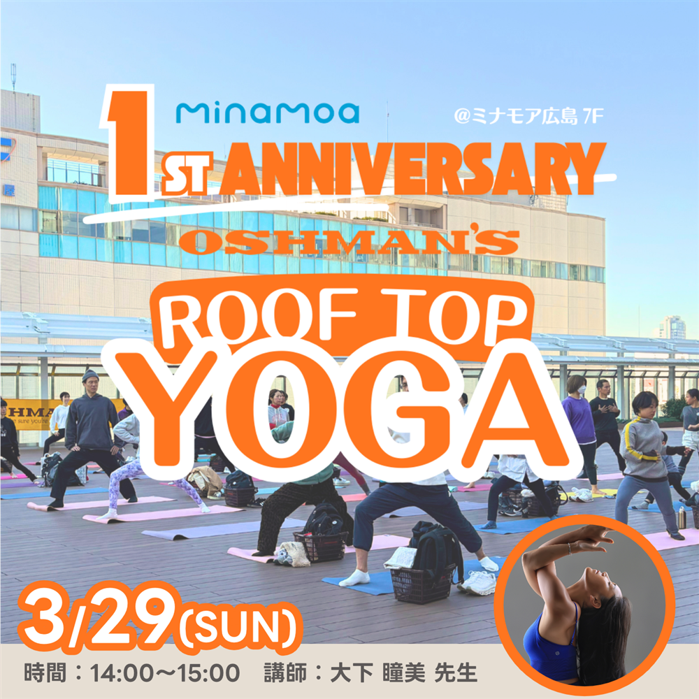 【ヨガイベント】 3/29(日) 「ミナモア1周年記念｜OSHMAN'S ROOF TOP YOGA」開催のお知らせ｜講師：大下 瞳美（ミナモア広島店）