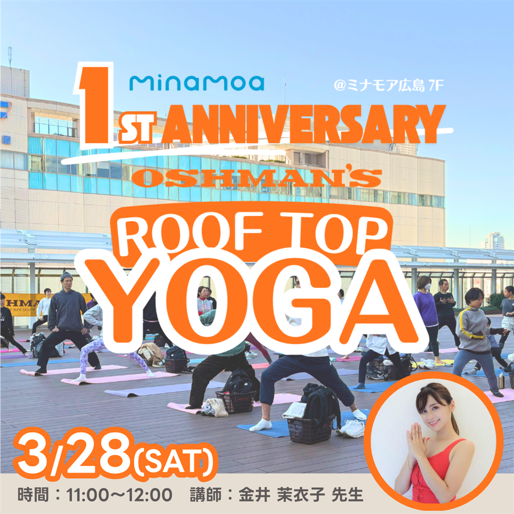 【ヨガイベント】 3/28(土) 「ミナモア1周年記念｜OSHMAN'S ROOF TOP YOGA」開催のお知らせ｜講師：金井 茉衣子（ミナモア広島店）