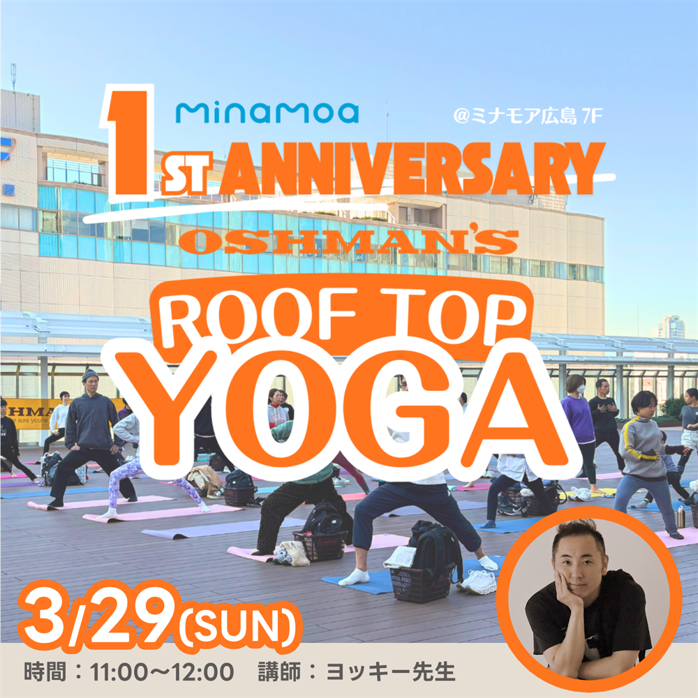 【ヨガイベント】 3/29(日) 「ミナモア1周年記念｜OSHMAN'S ROOF TOP YOGA」開催のお知らせ｜講師：ヨッキー（ミナモア広島店）