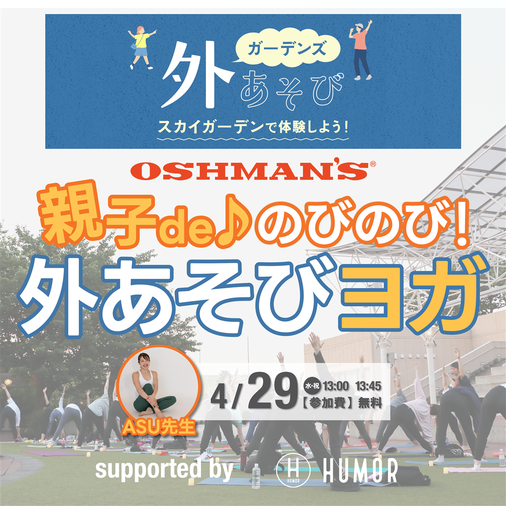 【ヨガイベント】親子deのびのび！外あそびヨガ（阪急西宮ガーデンズ店）