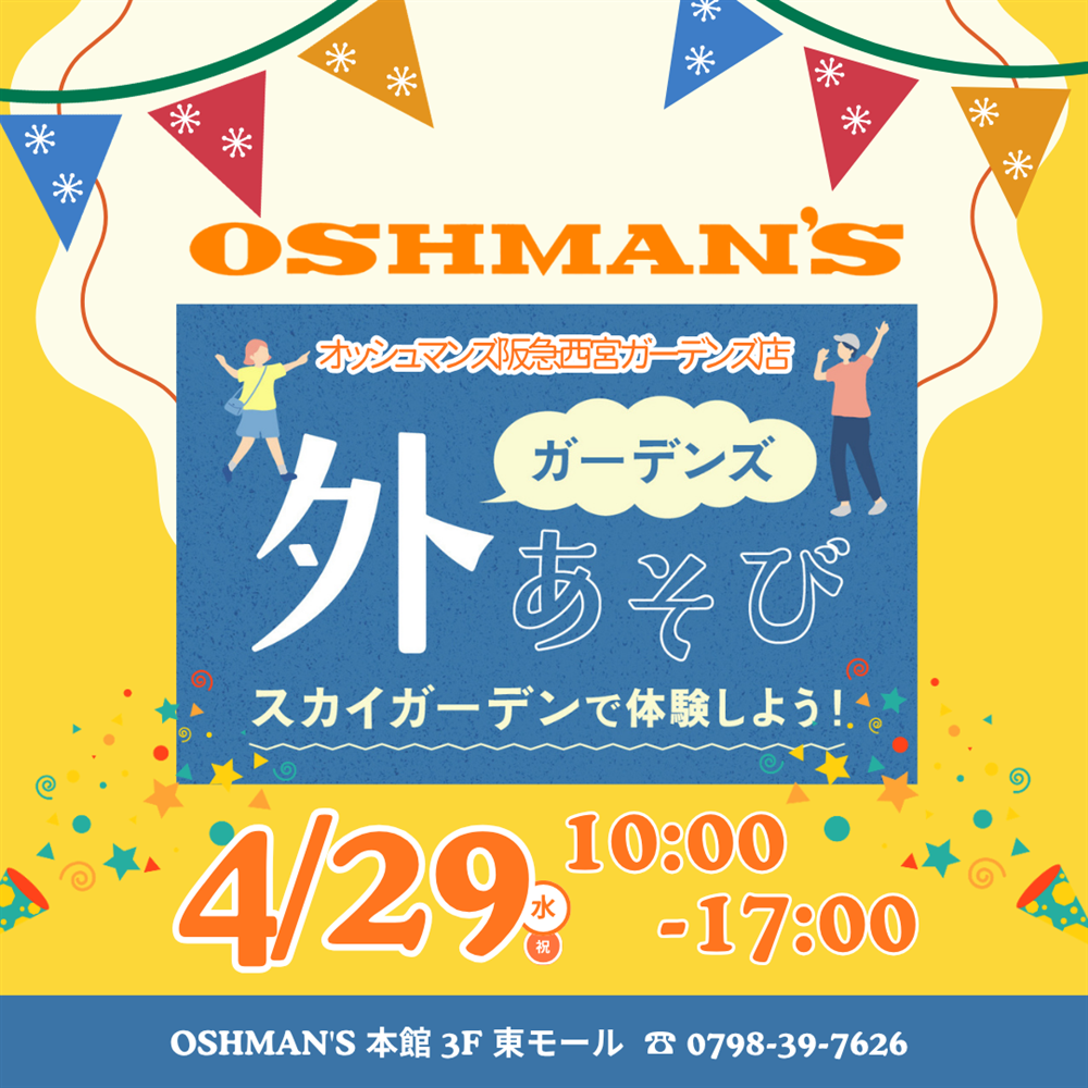 【ワークショップ】ガーデンズ外あそび ―スカイガーデンで体験しよう—（阪急西宮ガーデンズ店）