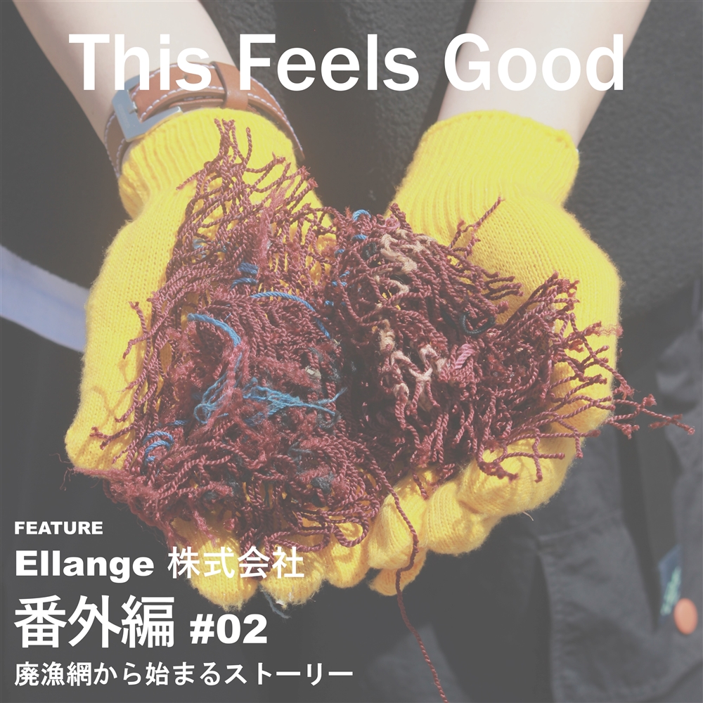 【My Routine】Ellange 株式会社 | 番外編 #02 廃漁網から始まるストーリー