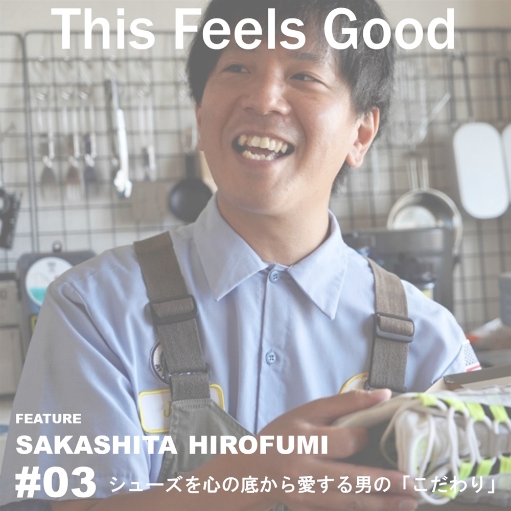 【My Routine】SAKASHITA HIROFUMI (OSHMAN'S SHINJUKU SHOES MDM) #03 シューズを心の底から愛する男の「こだわり」