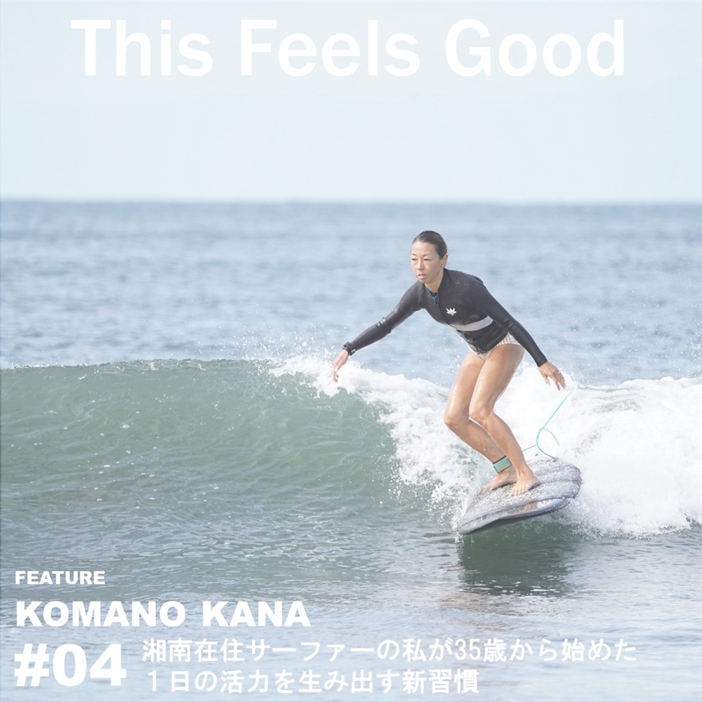 【My Routine】KOMANO KANA (OSHMAN'S FUTAKOTAMAGAWA SURF MDM)  #04 湘南在住サーファーの私が35歳から始めた１日の活力を生み出す新習慣