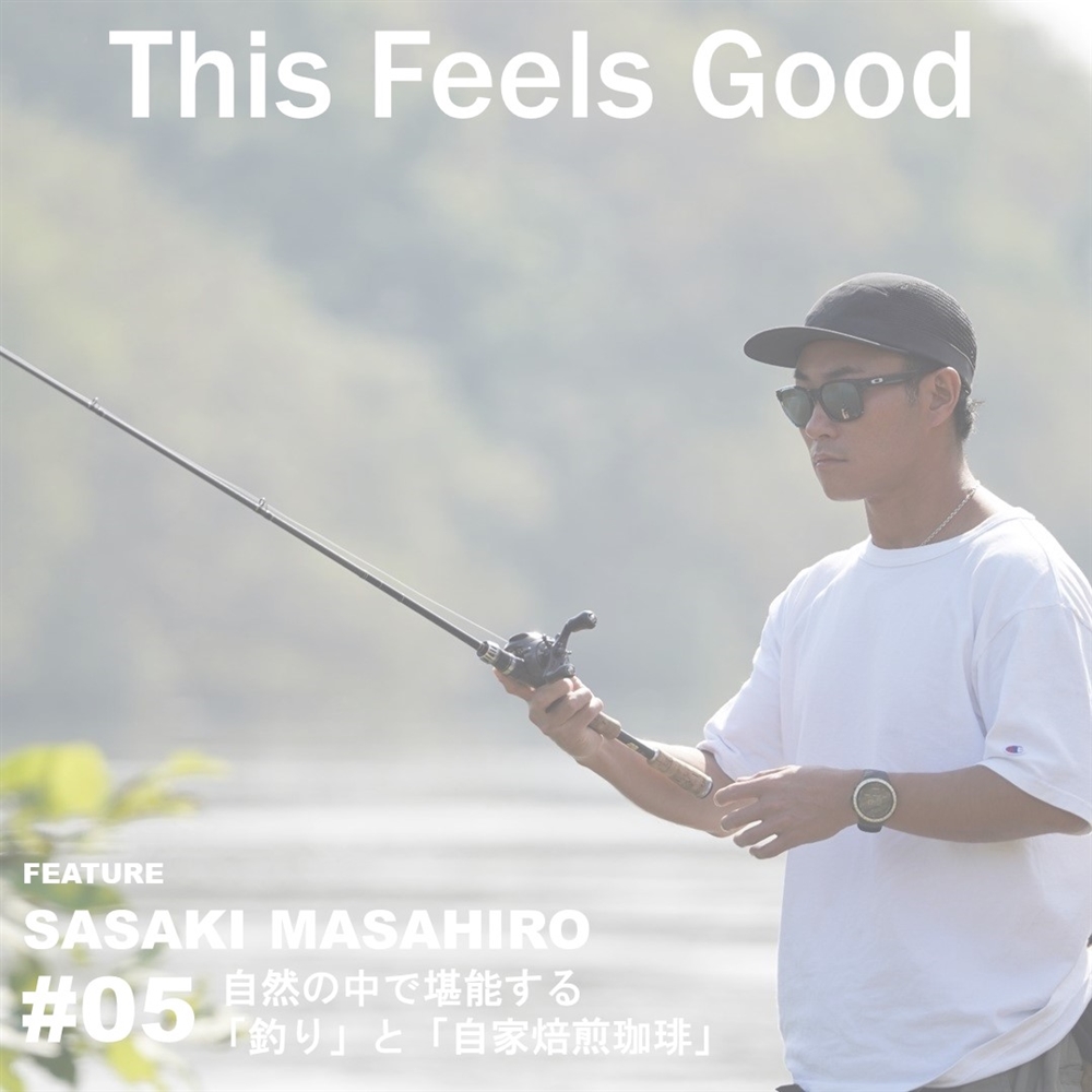 【My Routine】SASAKI MASAHIRO (OSHMAN'S FUTAKOTAMAGAWA OD GOODS&WEAR MDM)  #05 自然の中で堪能する「釣り」と「自家焙煎珈琲」