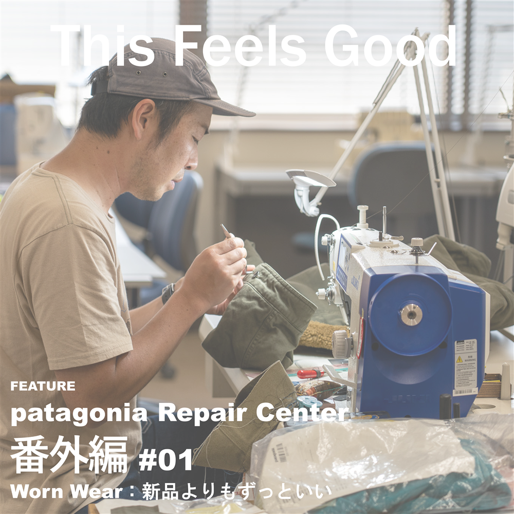 【My Routine】PATAGONIA REPAIR CENTER | 番外編 #01 WORN WEAR：新品よりもずっといい