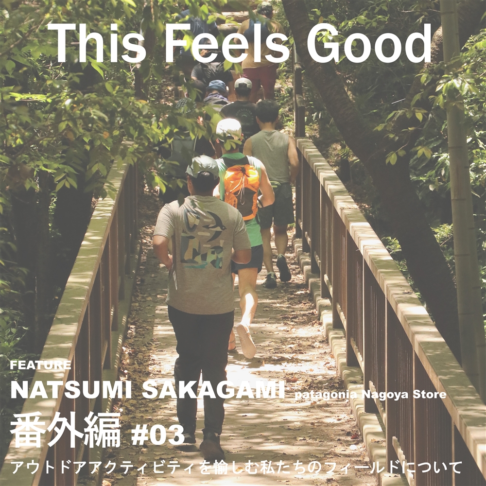 【My Routine】NATSUMI SAKAGAMI(Patagonia Nagoya Store)/番外編 ♯03 アウトドアアクティビティを愉しむ私たちのフィールドについて