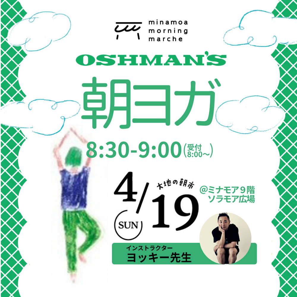 【ヨガイベント】4月19日(日)開催｜ ミナモアモーニングマルシェ「朝ヨガ」（ミナモア広島店）
