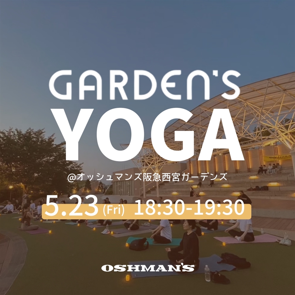 【阪急西宮ガーデンズ店】5/23(金)  GARDEN'S YOGA 開催のお知らせ