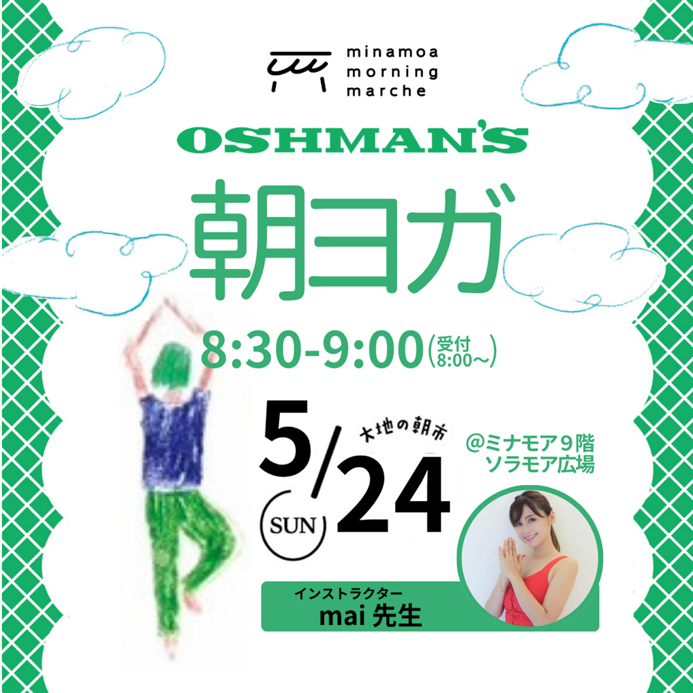 【ヨガイベント】5月24日(日)開催｜ ミナモアモーニングマルシェ「朝ヨガ」（ミナモア広島店）