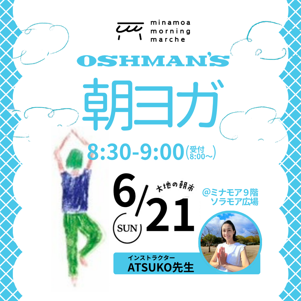 【ヨガイベント】6月21日(日)開催｜ ミナモアモーニングマルシェ「朝ヨガ」（ミナモア広島店）