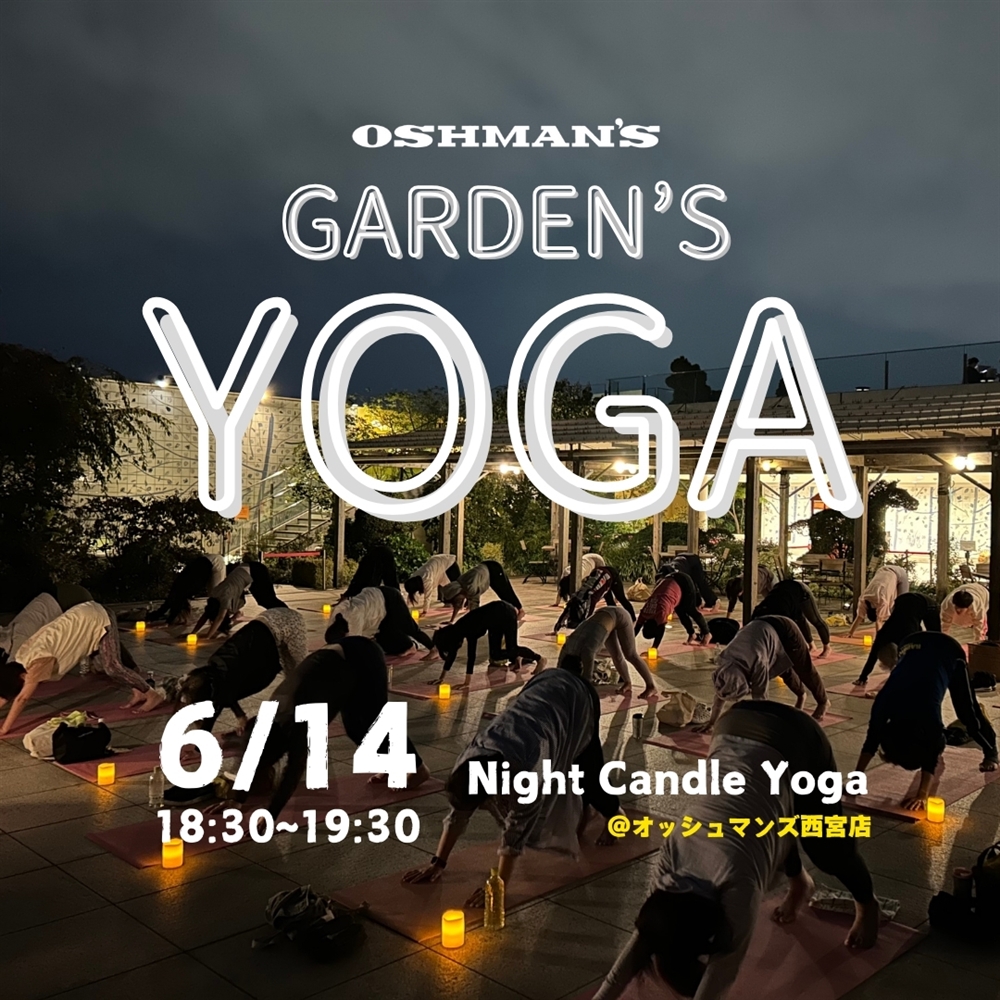 【西宮店】6/14(FRI)  「GARDEN'S YOGA   ～ナイトキャンドルヨガ～ 」参加者募集のお知らせ