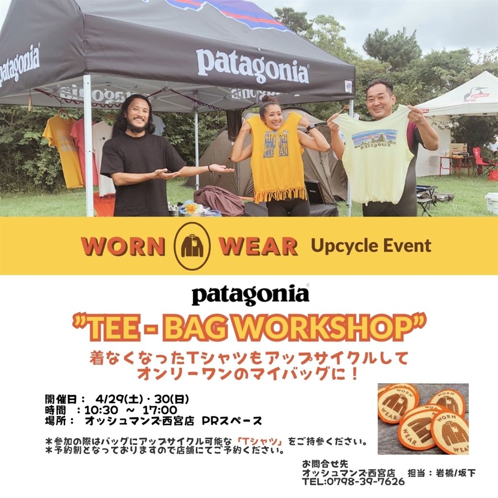 4/29(土)・30(日)   西宮店 「patagonia TEE-BAG WORKSHOP」 イベント開催のお知らせ