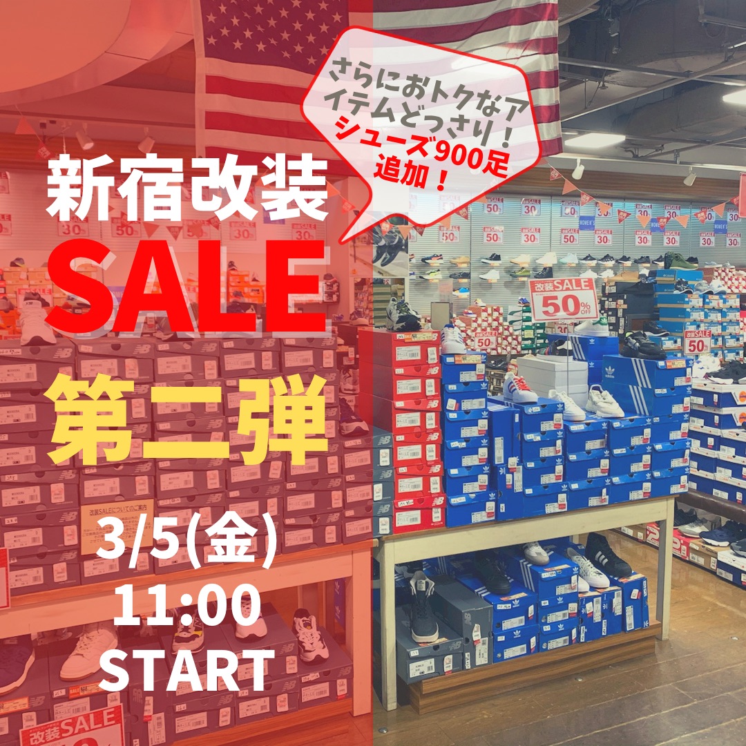  さらにお得！新宿店改装セール  第二弾 開催！