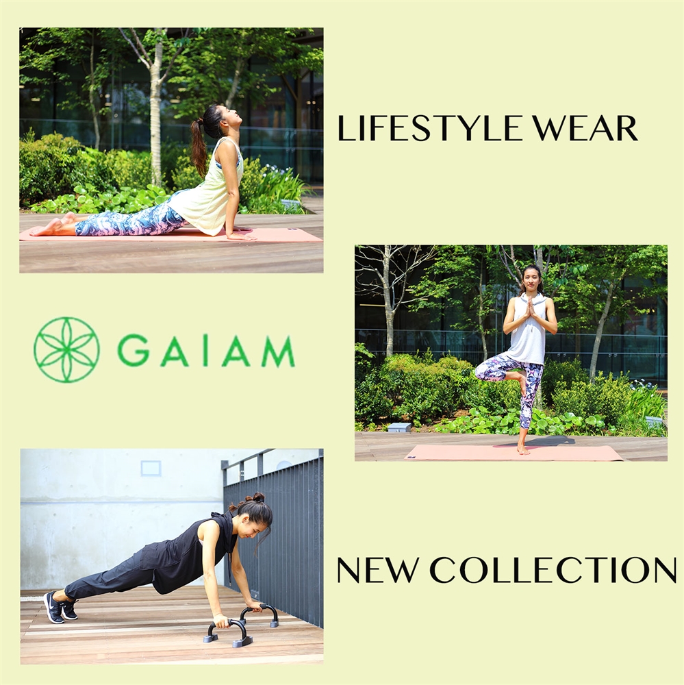 ヨガだけじゃない！ Withコロナ時代のカジュアルとしても注目を集める《GAIAM》のライフスタイルウェア