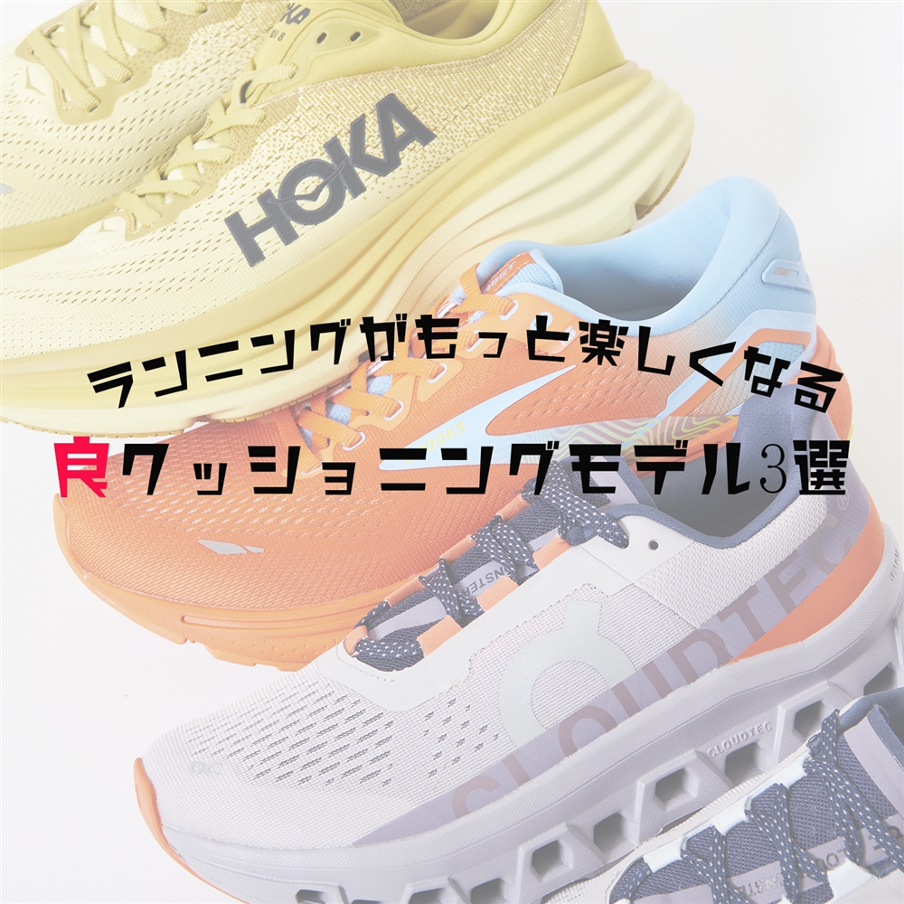 ランニングシーズン到来！ 《HOKA》《ON》《BROOKS》人気ブランドのクッショニングモデル3選