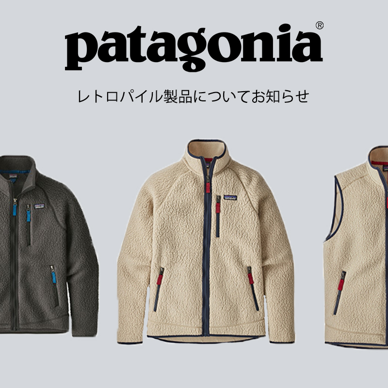 重要】PATAGONIA「レトロパイル製品」につきまして | OSHMAN'S