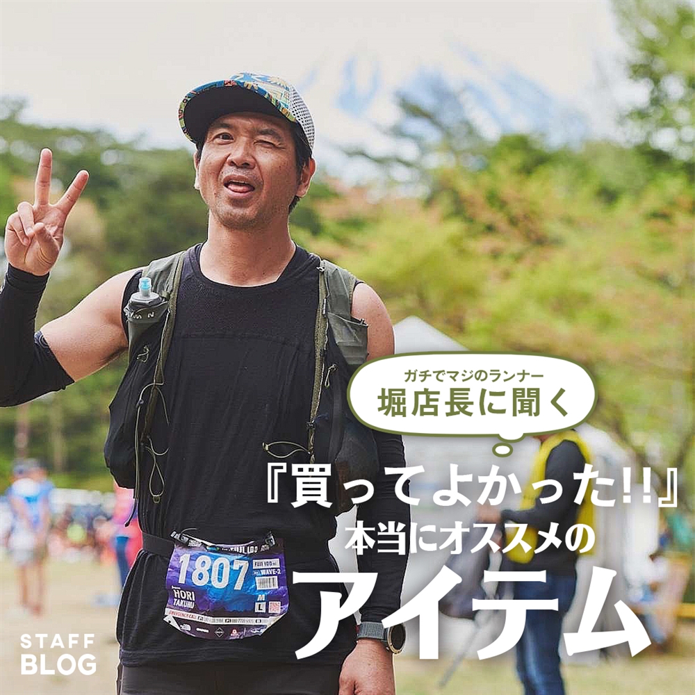 ガチでマジのランナー 堀店長に聞く 『買ってよかった本当にオススメのアイテム』
