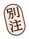 別注
