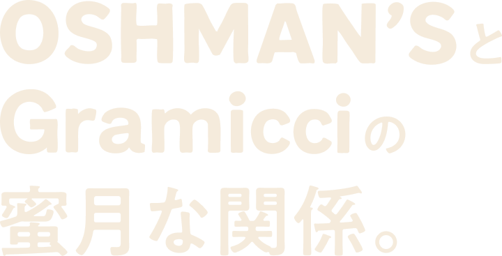 OSHMAN'SとGramicciの蜜月な関係。