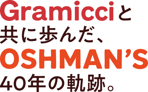 Gramicciと共に歩んだ、OSHMAN'S40年の軌跡。