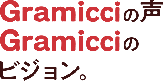 Gramicciの声 Gramicciのビジョン。