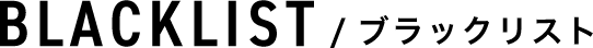 BLACKLIST/ブラックリスト