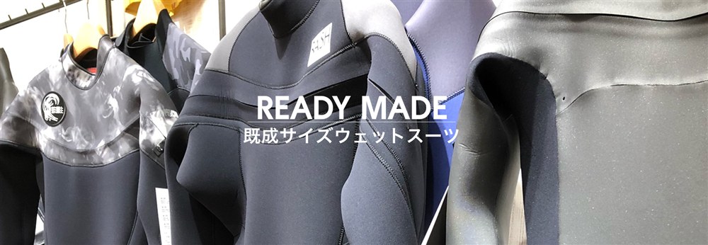 READY MADE 既成サイズウェットスーツ