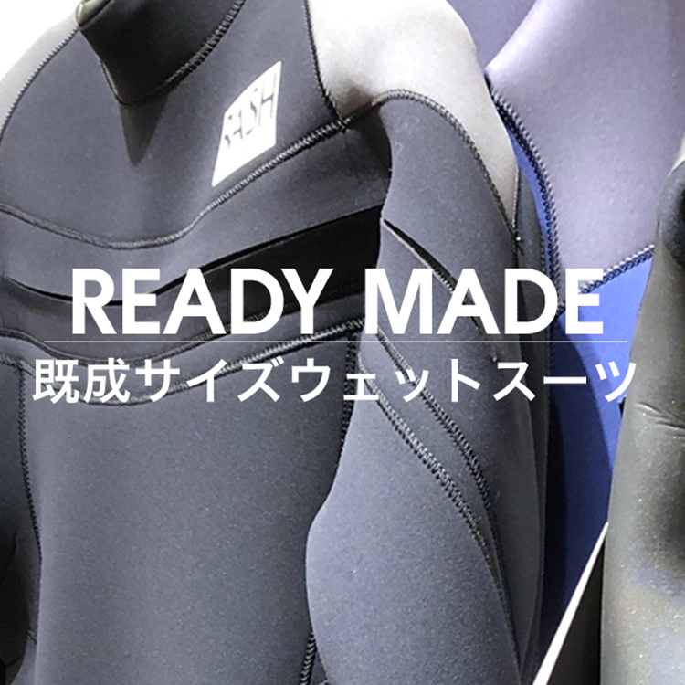 READY MADE 既成サイズウェットスーツ