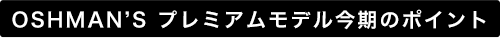 OSHMAN'Sモデル今期のポイント