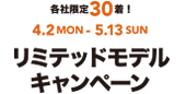リミテッドモデルキャンペーン