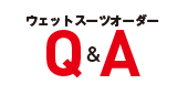 ウェットスーツオーダーQ&A