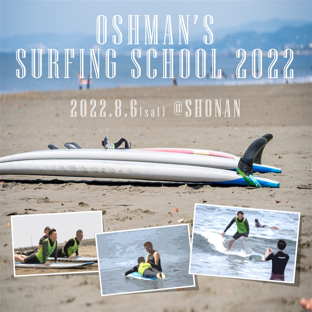 【8月開催】OSHMAN'S SURFING SCHOOL 2022 参加者募集のお知らせ
