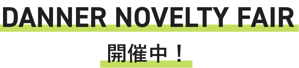 DANNER NOVELTY FAIR 開催中！