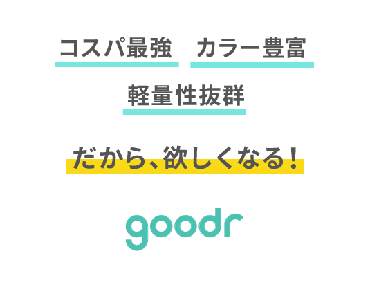 コスパ最強、カラー豊富、軽量性抜群　だから、欲しくなる！goodr