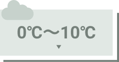 0°C～10°C
