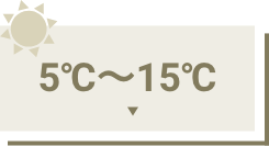 5°C～15°C