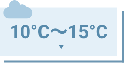 10°C～15°C