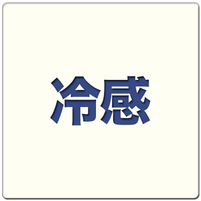 冷感