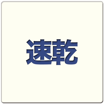 速乾
